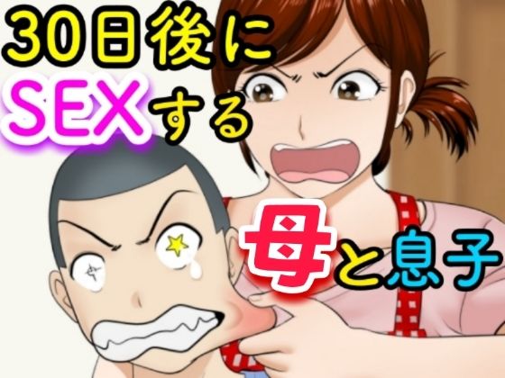 【エロ漫画】30日後にSEXする母と息子（ふわとろおぱんちゅケーキ）【d_234650】 | 抜ける無料エロ漫画