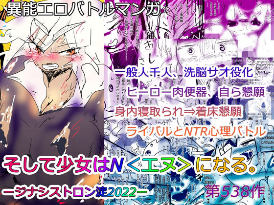 【エロ漫画】【NTR異能バトル】そして少女はN＜エヌ＞になる。ージナシストロン淀2022ー（ヒロカワミズキ（スタジオ・ジナシスタ！！））【d_234731】 | 抜ける無料エロ漫画
