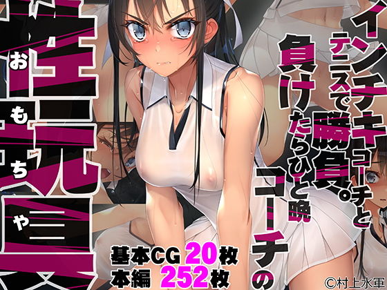 【エロ漫画】インチキコーチとテニスで勝負。負けたらひと晩コーチの性玩具（おもちゃ）（村上水軍の館）【d_235136】 | 抜ける無料エロ漫画