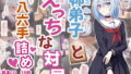 【エロ漫画】もし女の子になったらナニする？vol.1（みやざきうさぎハウス）【d_609951】 | 抜ける無料エロ漫画