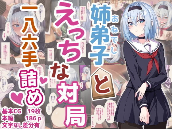【エロ漫画】姉弟子とえっちな対局一八六手詰め（イジマヤ）【d_236318】 | 抜ける無料エロ漫画