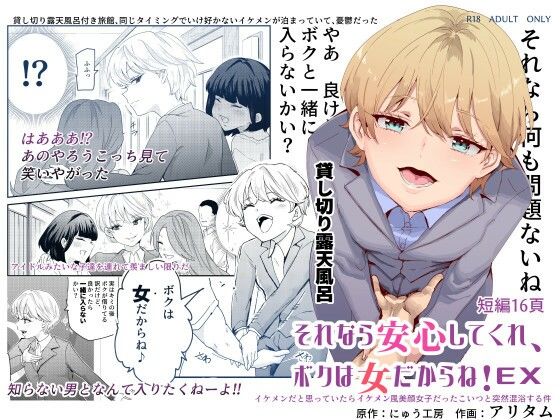 【エロ漫画】それなら安心してくれ、ボクは女だからね！EXイケメンだと思っていたらイケメン風美顔女子だったコイツと突然混浴する件（にゅう工房）【d_237398】 | 抜ける無料エロ漫画