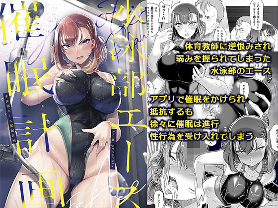 【エロ漫画】水泳部エース催●計画（8cm）【d_237984】 | 抜ける無料エロ漫画