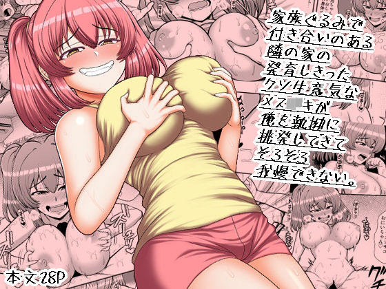 【エロ漫画】家族ぐるみで付き合いのある隣の家の発育しきったクソ生意気なメス○キが俺を執拗に挑発してきてそろそろ我慢できない。（PROTMIND）【d_238010】 | 抜ける無料エロ漫画