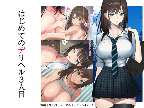 【エロ漫画】はじめてのデリヘル3人目（くすりゆび）【d_238964】 | 抜ける無料エロ漫画