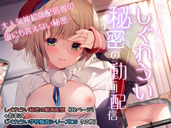【エロ漫画】しぐれうい秘密の動画配信（Frenchletter）【d_239048】 | 抜ける無料エロ漫画