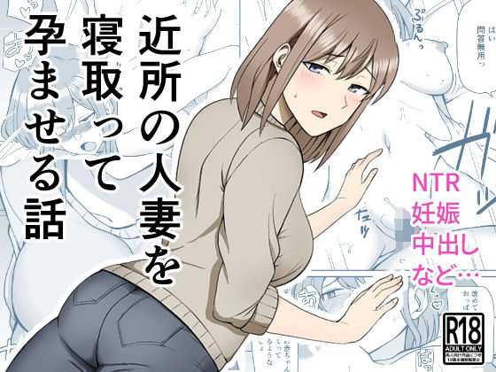 【エロ漫画】近所の人妻を寝取って孕ませる話（敷布団カバー）【d_242184】 | 抜ける無料エロ漫画