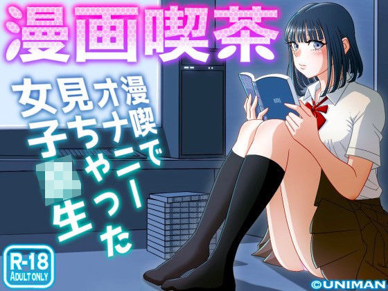 【エロ漫画】漫画喫茶（うにまん）【d_242920】 | 抜ける無料エロ漫画