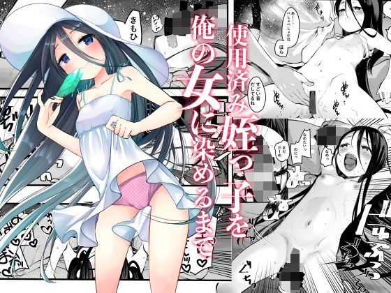 【エロ漫画】使用済みの姪っ子を俺の女に染めるまで（あまいちご）【d_243614】 | 抜ける無料エロ漫画