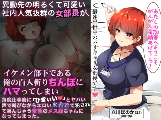 【エロ漫画】異動先の明るくて可愛い社内人気抜群の女部長がイケメン部下である俺の百人斬りちんぽにハマってしまい、毎晩仕事に「ひぎぃぃ」とやばい声で叫びながらエロい水着着て犯●れて喜んじゃう変態のメス豚ちゃんになってしまった。（なのはなジャム）【d_244124】 | 抜ける無料エロ漫画
