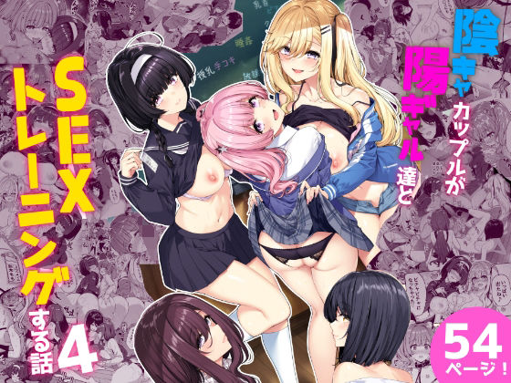 【エロ漫画】陰キャカップルが陽ギャル達とSEXトレーニングする話4（ボトルシップボトラー）【d_244320】 | 抜ける無料エロ漫画