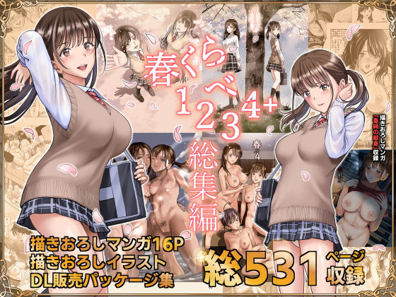 【エロ漫画】春くらべ総集編（ハイエロ）【d_244324】 | 抜ける無料エロ漫画