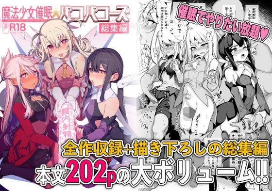 【エロ漫画】魔法少女催●パコパコーズ総集編（乱視と君と。）【d_244472】 | 抜ける無料エロ漫画
