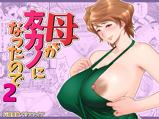 【エロ漫画】母が友カノになったので2（リファイア）【d_244641】 | 抜ける無料エロ漫画