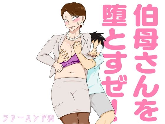 【エロ漫画】伯母さんを堕とすぜ！（フリーハンド魂）【d_247553】 | 抜ける無料エロ漫画