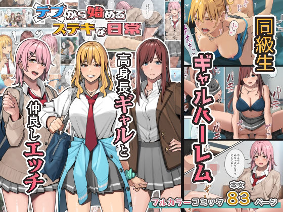 【エロ漫画】デブから始めるステキな日常（ブラックノート）【d_247742】 | 抜ける無料エロ漫画