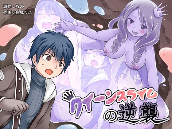 【エロ漫画】クイーンスライムの逆襲（なのトランス）【d_248575】 | 抜ける無料エロ漫画