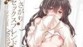 【エロ漫画】雌射精入門〜クール系デカパイお嬢様がはじめての潮吹き専門オナサポ女性用風俗で女の子汁ぴゅっぴゅしまくる話〜（ニャリャポンガ）【d_475550】 | 抜ける無料エロ漫画