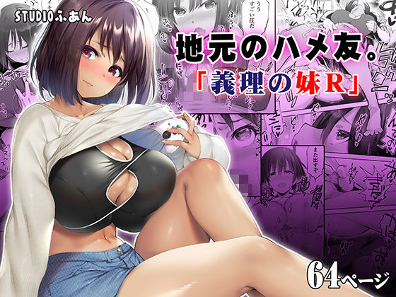 【エロ漫画】地元のハメ友。義理の妹R（STUDIOふあん）【d_249856】 | 抜ける無料エロ漫画
