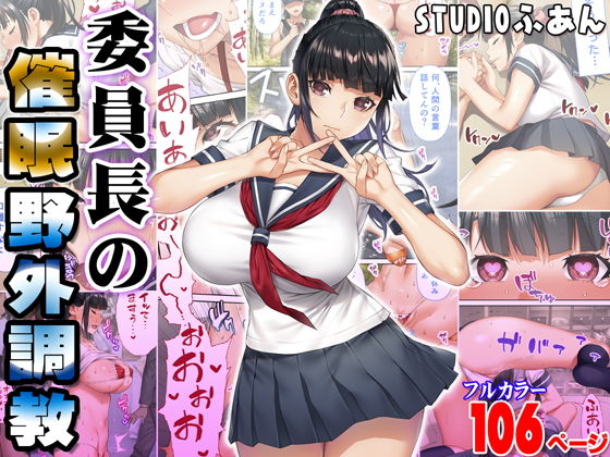 【エロ漫画】委員長の催●野外調教（STUDIOふあん）【d_250929】 | 抜ける無料エロ漫画
