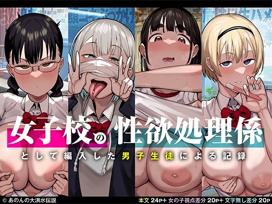 【エロ漫画】女子校の性欲処理係として編入した男子生徒による記録（あのんの大洪水伝説）【d_251937】 | 抜ける無料エロ漫画