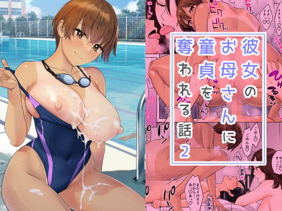 【エロ漫画】彼女のお母さんに童貞を奪われる話2（大島あき）【d_252012】 | 抜ける無料エロ漫画