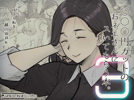 【エロ漫画】1000円カットのおネエさんにスいてもらう本。3（はよしねま）【d_252483】 | 抜ける無料エロ漫画
