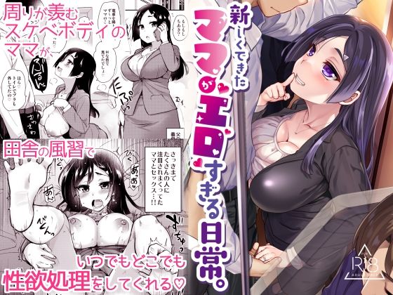 【エロ漫画】新しくできたママがエロすぎる日常。（真・聖堂☆本舗）【d_253511】 | 抜ける無料エロ漫画