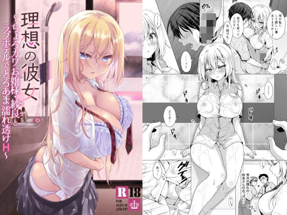 【エロ漫画】理想の彼女〜ちょろカワお嬢様・紗良とラブホテルでとろあま濡れ透けH〜（まりも屋）【d_253571】 | 抜ける無料エロ漫画