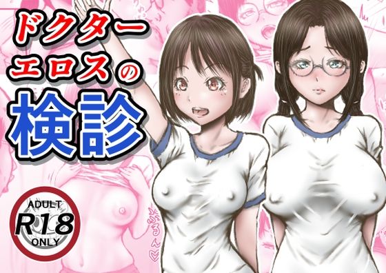 【エロ漫画】ドクターエロスの検診（ラビクリッツ）【d_253795】 | 抜ける無料エロ漫画