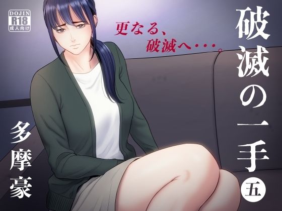 【エロ漫画】破滅の一手5（多摩豪）【d_254109】 | 抜ける無料エロ漫画