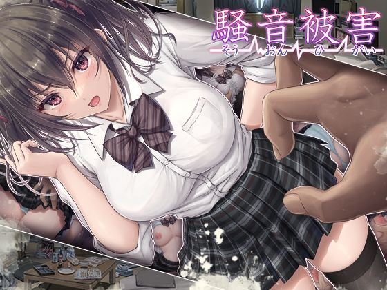 【エロ漫画】騒音被害（エアリーソックス）【d_254335】 | 抜ける無料エロ漫画