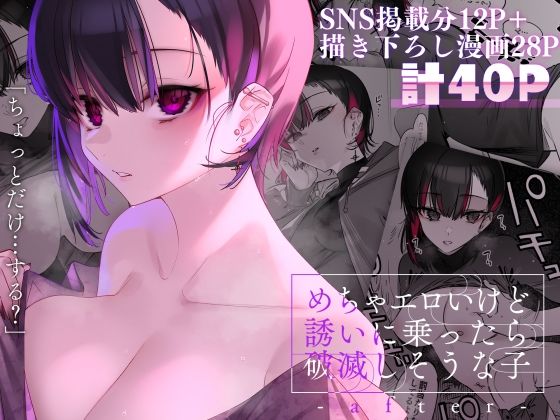 【エロ漫画】めちゃエロいけど誘いに乗ったら破滅しそうな子-after-（薺屋本舗）【d_254651】 | 抜ける無料エロ漫画