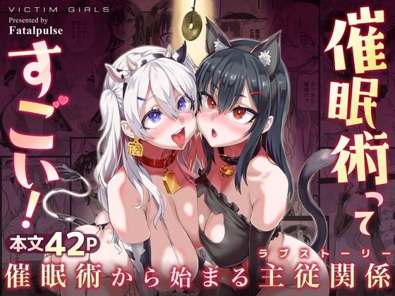 【エロ漫画】催●術ってすごい！（Fatalpulse）【d_255182】 | 抜ける無料エロ漫画
