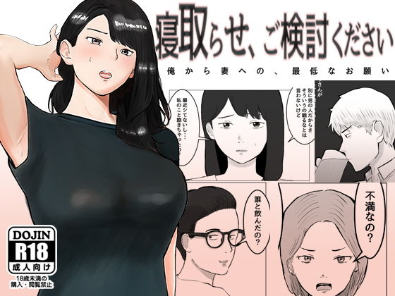 【エロ漫画】寝取らせ、ご検討ください（バッドエンドドリーマー）【d_255326】 | 抜ける無料エロ漫画