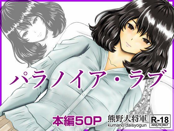 【エロ漫画】パラノイア・ラブ（熊野大将軍）【d_255467】 | 抜ける無料エロ漫画