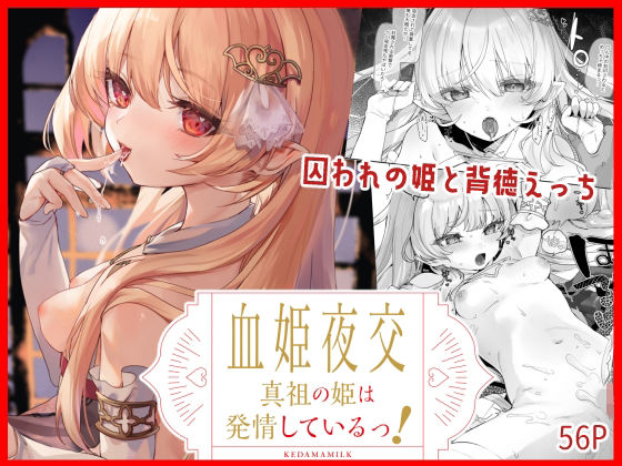 【エロ漫画】血姫夜交真祖の姫は発情しているっ！（毛玉牛乳）【d_256019】 | 抜ける無料エロ漫画
