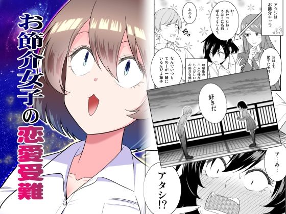 【エロ漫画】お節介女子の恋愛受難（有機化合物（さとうユーキ））【d_256072】 | 抜ける無料エロ漫画