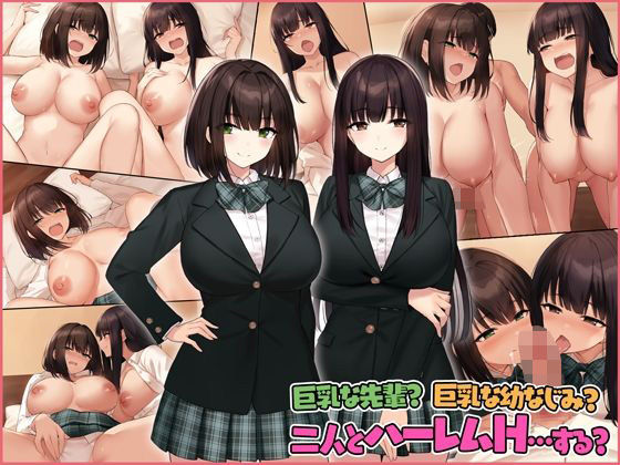 【エロ漫画】巨乳な先輩？巨乳な幼なじみ？二人とハーレムH…する？（すいのせ）【d_257875】 | 抜ける無料エロ漫画