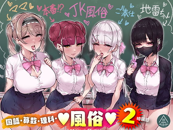 【エロ漫画】国語・算数・理科・風俗2時限目（三崎）【d_258045】 | 抜ける無料エロ漫画