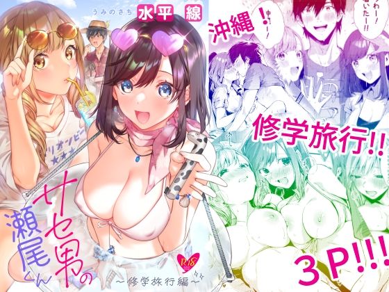 【エロ漫画】サセ男の瀬尾くん〜修学旅行編〜（水平線）【d_261216】 | 抜ける無料エロ漫画