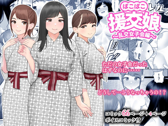 【エロ漫画】ぱこぱこ援交娘〜乱交女子会編〜（クラムボン）【d_261240】 | 抜ける無料エロ漫画