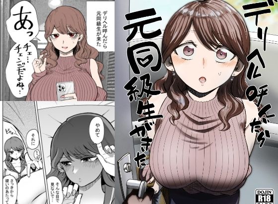【エロ漫画】デリヘル呼んだら元同級生が来た（たつわの里）【d_261297】 | 抜ける無料エロ漫画