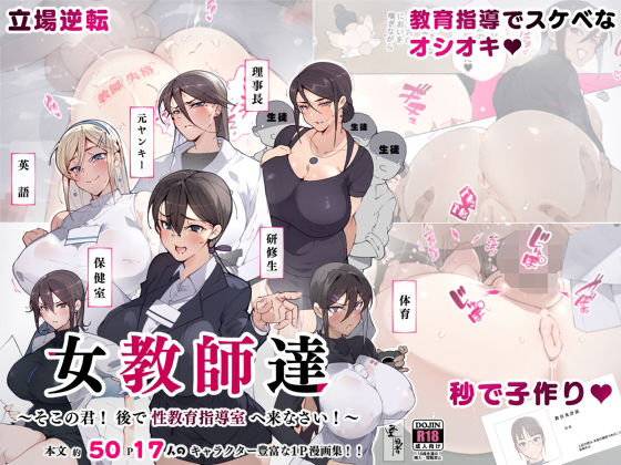 【エロ漫画】女教師達〜そこの君！あとで性教育指導室へ来なさい！〜（愛国者）【d_261851】 | 抜ける無料エロ漫画