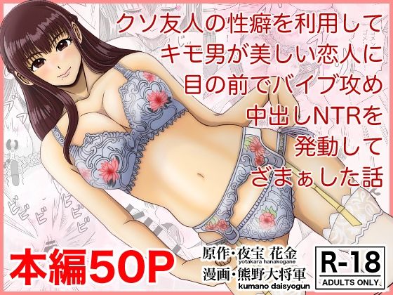 【エロ漫画】クソ友人の性癖を利用してキモ男が美しい恋人に目の前でバイブ攻め中出しNTRを発動してざまぁした話（熊野大将軍）【d_262487】 | 抜ける無料エロ漫画