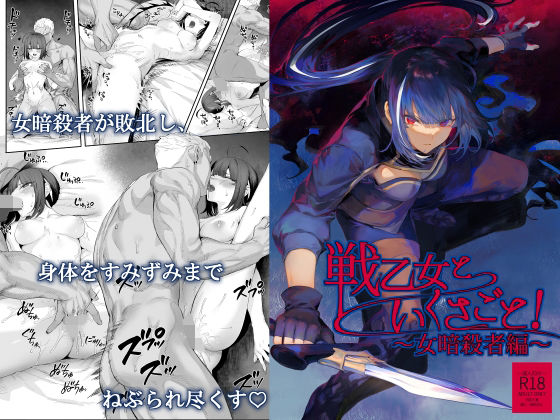 【エロ漫画】戦乙女といくさごと！〜女暗殺者編〜（ねこのおやしろ）【d_263314】 | 抜ける無料エロ漫画