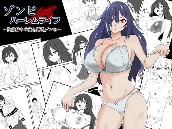 【エロ漫画】ゾンビハーレムライフ〜抗体持ちの俺と爆乳ゾンビ〜第一話（サークル影武者）【d_263356】 | 抜ける無料エロ漫画