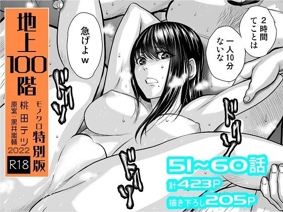 【エロ漫画】『地上100階』特別版セット【6】51〜60話（桃田テツ@『地上100階』）【d_264687】 | 抜ける無料エロ漫画