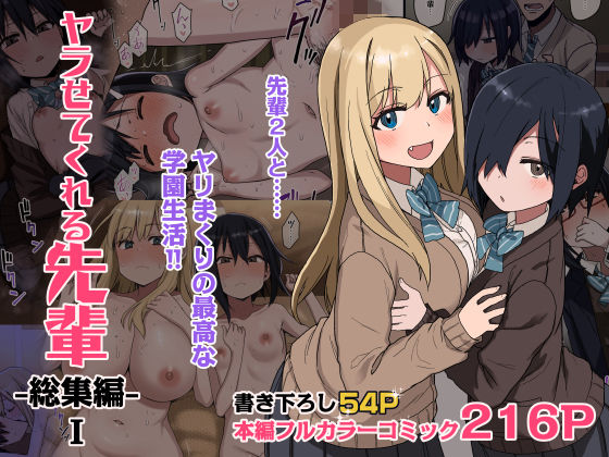 【エロ漫画】ヤラせてくれる先輩総集編I（アレクササンダー）【d_264832】 | 抜ける無料エロ漫画