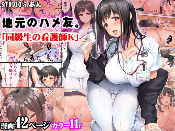 【エロ漫画】地元のハメ友。「同級生の看護師K」（STUDIOふあん）【d_265456】 | 抜ける無料エロ漫画